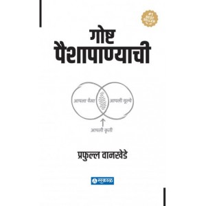 Sakal Prakashan's Goshta Paishapanyachi [Marathi-गोष्ट पैशापाण्याची] by Prafulla Wankhede | Its About Money